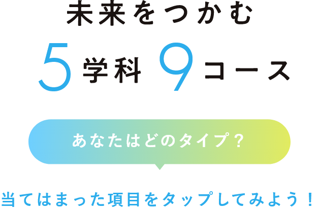 未来をつかむ5学科9コース