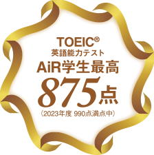 TOEC®英語能力テスト AiR学生最高875点（2023年度 990点満点中）