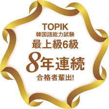 TOPIK韓国語能力試験 最上級6級 8年連続合格者輩出！