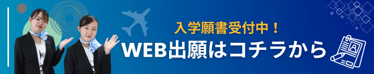 入学願書受付開始！WEB出願はコチラから